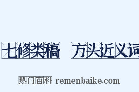 七修类稿·方头近义词是什么意思的图片